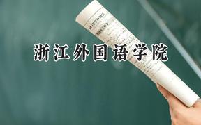 浙江外国语学院2024在山西录取分数线是多少？最低487分/最高511分
