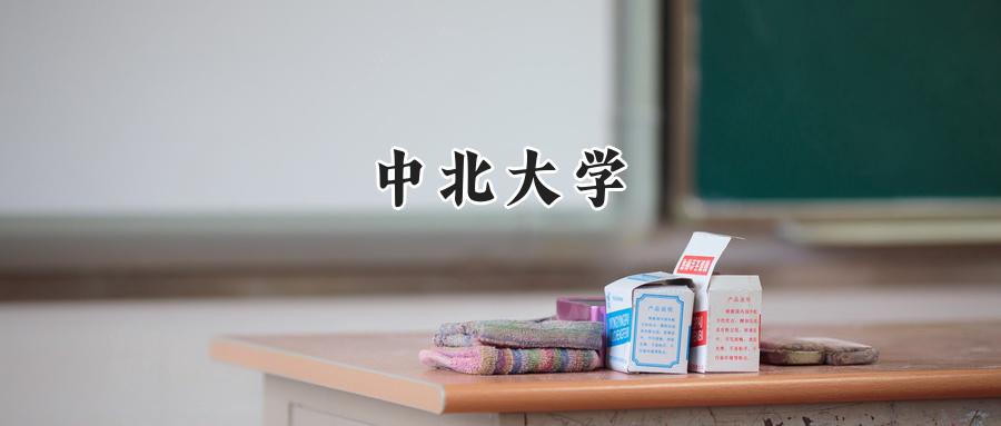 中北大学