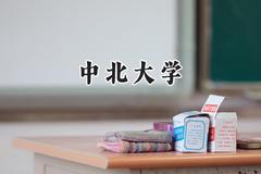 2024中北大学录取分数线：新疆最低424分