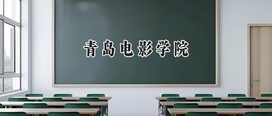 青岛电影学院