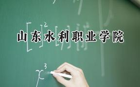 山東水利職業(yè)學院2024在天津錄取分數(shù)線是多少？最低213分/最高226分