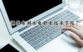 2024湖北水利水电职业技术学院录取分数线：山西最低361分