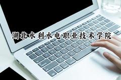 2024湖北水利水电职业技术学院录取分数线：山西最低361分