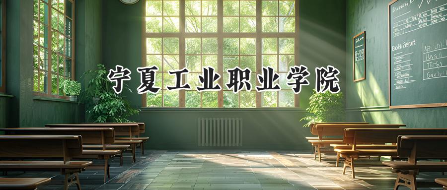 宁夏工业职业学院