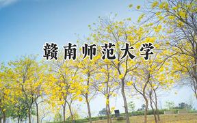 赣南师范大学2024在上海录取分数线是多少？最低430分/最高486分