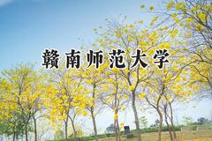 赣南师范大学2024在上海录取分数线是多少？最低430分/最高486分