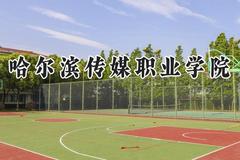 2024哈尔滨传媒职业学院录取分数线：山西最低181分