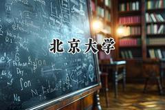 北京大学2024在天津录取分数线是多少？最低685分/最高699分
