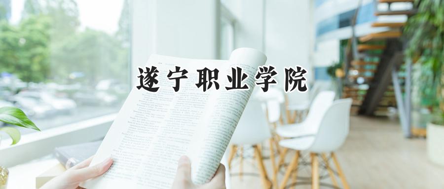 遂宁职业学院