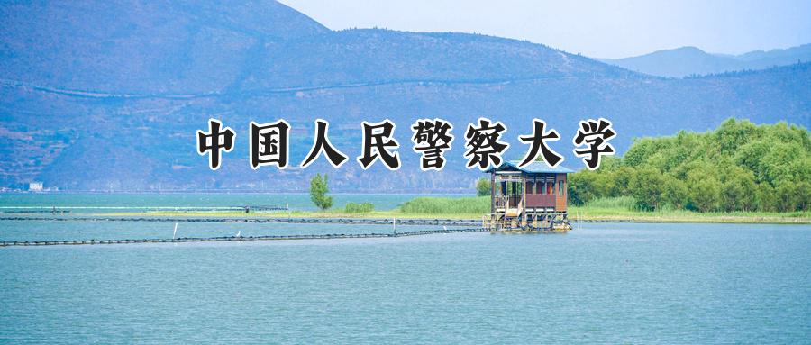 中国人民警察大学