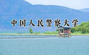 中国人民警察大学2024在内蒙古录取分数线是多少？最低496分/最高609分