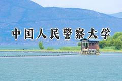中国人民警察大学2024在内蒙古录取分数线是多少？最低496分/最高609分