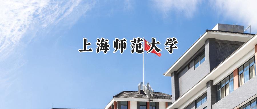 上海师范大学