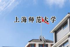 上海师范大学2024在上海录取分数线是多少？最低465分/最高535分
