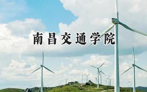 南昌交通学院2024在内蒙古录取分数线是多少？最低360分/最高413分