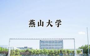 2024燕山大學(xué)錄取分?jǐn)?shù)線：新疆最低459分
