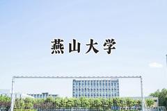 2024燕山大学录取分数线：新疆最低459分