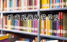 2024黔南民族师范学院录取分数线：山西最低434分