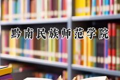 2024黔南民族师范学院录取分数线：山西最低434分