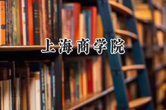 上海商学院2024在江苏录取分数线是多少？最低516分/最高562分
