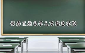 長春工業(yè)大學(xué)人文信息學(xué)院2024在內(nèi)蒙古錄取分?jǐn)?shù)線是多少？最低361分/最高409分
