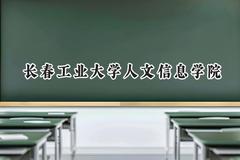 长春工业大学人文信息学院2024在内蒙古录取分数线是多少？最低361分/最高409分