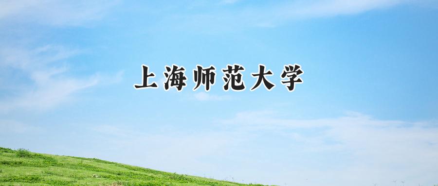 上海师范大学