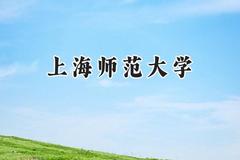 上海师范大学2024在四川录取分数线是多少？最低541分/最高587分