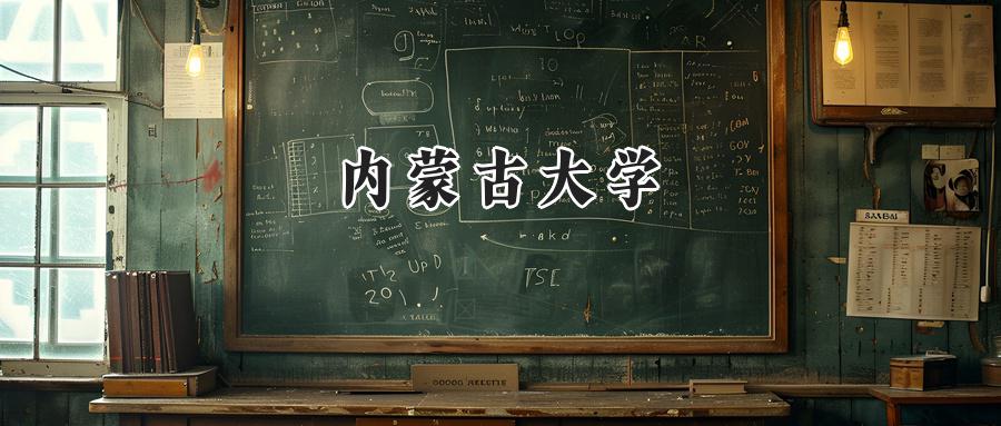 内蒙古大学