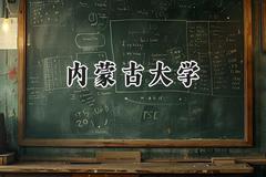 2024内蒙古大学录取分数线：青海最低394分