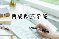 2024西安欧亚学院录取分数线：山西最低380分