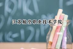 2024江苏航空职业技术学院录取分数线：青海最低301分