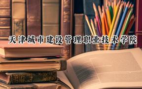 天津城市建设管理职业技术学院2024在山西录取分数线是多少？最低320分/最高341分