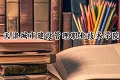 天津城市建设管理职业技术学院2024在山西录取分数线是多少？最低320分/最高341分