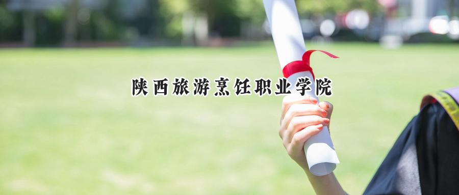陕西旅游烹饪职业学院