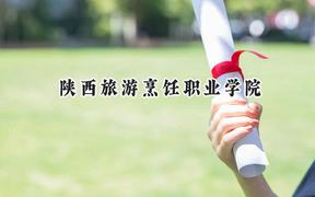 2024陕西旅游烹饪职业学院录取分数线：山西最低216分