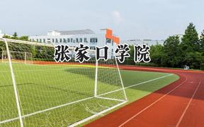 张家口学院2024在江苏录取分数线是多少？最低508分/最高521分