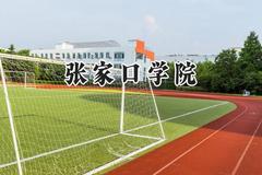 张家口学院2024在江苏录取分数线是多少？最低508分/最高521分