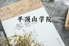 2024平顶山学院录取分数线：青海最低359分