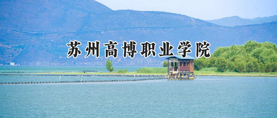 苏州高博职业学院
