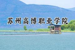 苏州高博职业学院2024在内蒙古录取分数线是多少？最低162分/最高223分