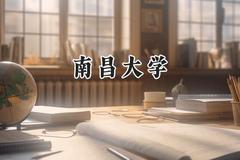 南昌大学2024在山西录取分数线是多少？最低545分/最高596分
