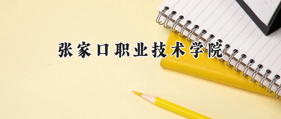 张家口职业技术学院