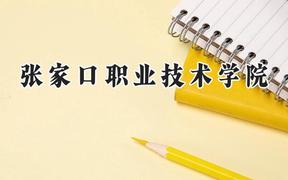张家口职业技术学院2024在山西录取分数线是多少？最低247分/最高269分