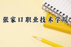张家口职业技术学院2024在山西录取分数线是多少？最低247分/最高269分