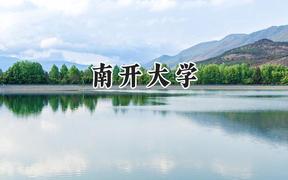2024南開大學錄取分數(shù)線：新疆最低574分