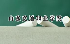 山東交通職業(yè)學(xué)院2024在四川錄取分?jǐn)?shù)線是多少？最低359分/最高395分