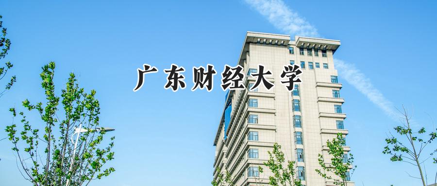 广东财经大学