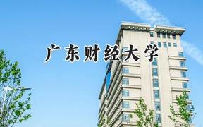 广东财经大学2024在内蒙古录取分数线是多少？最低505分/最高522分
