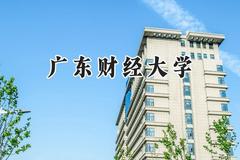 广东财经大学2024在内蒙古录取分数线是多少？最低505分/最高522分